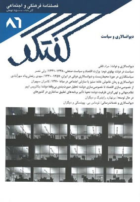 مجله گفتگو (۸۶) دیوانسالاری و سیاست