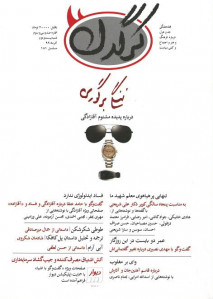 مجله کرگدن شماره ۱۳۳
