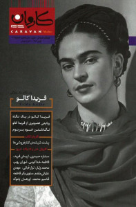 مجله کاروان (۲۴) فریدا کالو
