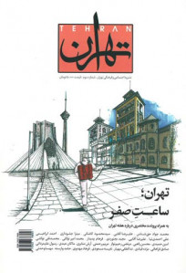 مجله تهران (۳)