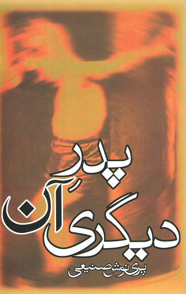 پدر آن دیگری