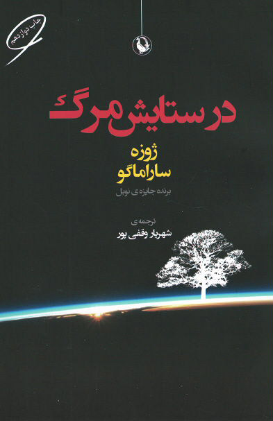 در ستایش مرگ