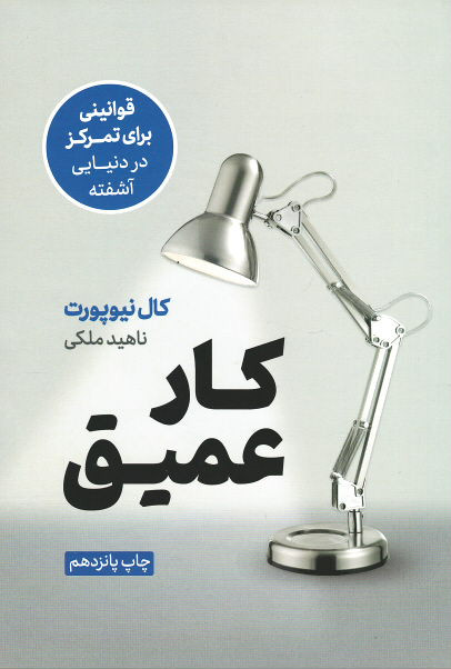 کار عمیق (قوانینی برای تمرکز در دنیایی آشفته)