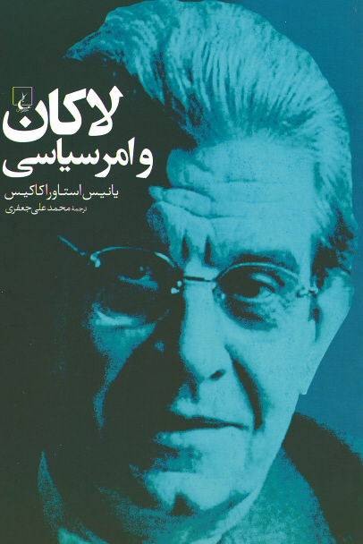 لاکان و امر سیاسی
