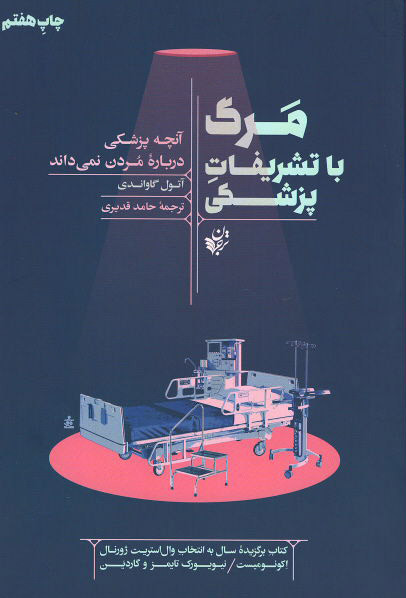 مرگ با تشریفات پزشکی (آنچه پزشکی درباره مردن نمی داند)