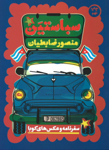 سباستین