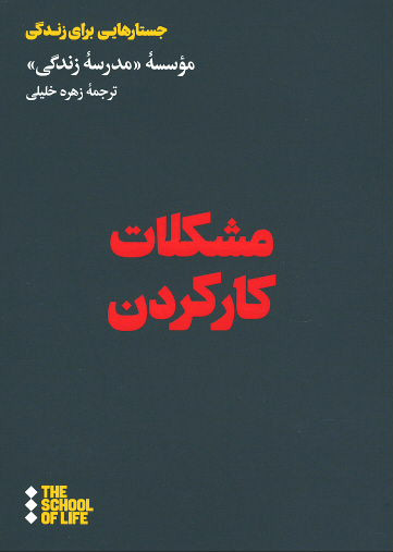 مشکلات کار کردن