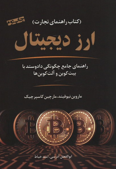 ارز دیجیتال (راهنمایی جامع چگونگی داد و ستد با بیت کوین و آلت کوین ها)