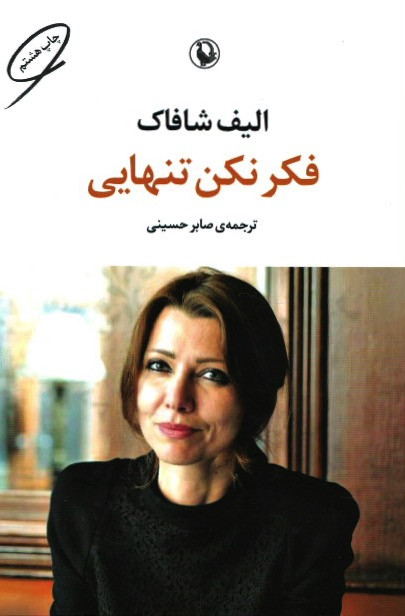 فکر نکن تنهایی
