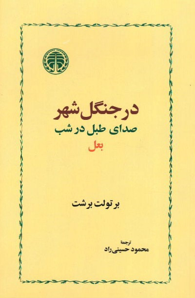 بعل، صدای طبل در شب، در جنگل شهر