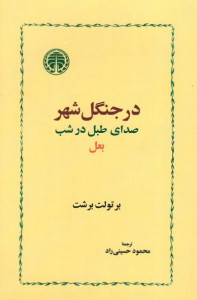 بعل، صدای طبل در شب، در جنگل شهر