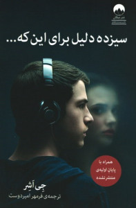سیزده دلیل برای این که...