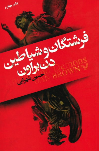 فرشتگان و شیاطین