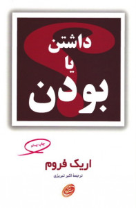 داشتن یا بودن