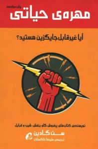 مهره حیاتی
