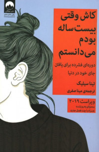 کاش وقتی بیست ساله بودم می دانستم (دوره ای فشرده برای یافتن جای خود در دنیا)