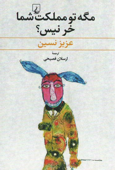 مگه تو مملکت شما خر نیس؟