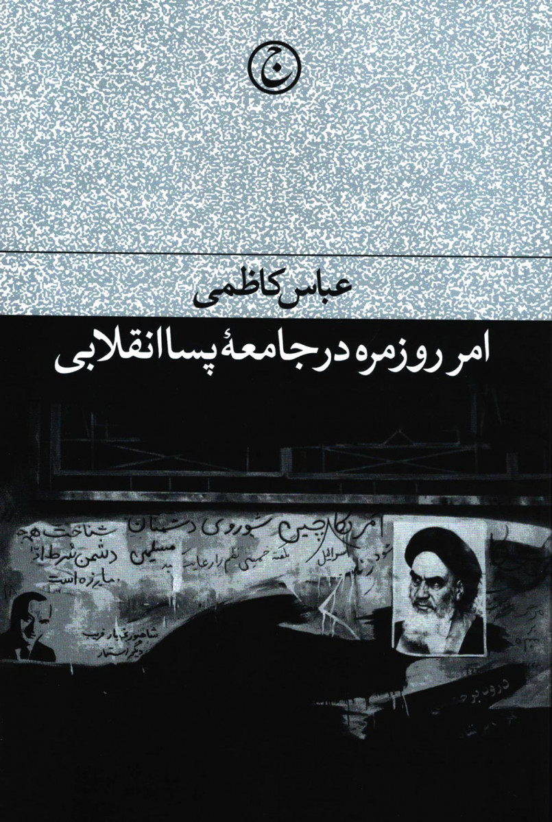 امر روزمره در جامعه پسا انقلابی