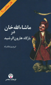 ماشاءالله خان در بارگاه هارون الرشید