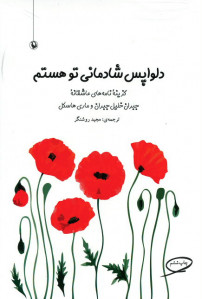 دلواپس شادمانی تو هستم