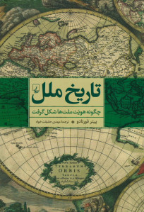 تاریخ ملل (چگونه هویت ملت ها شکل گرفت)