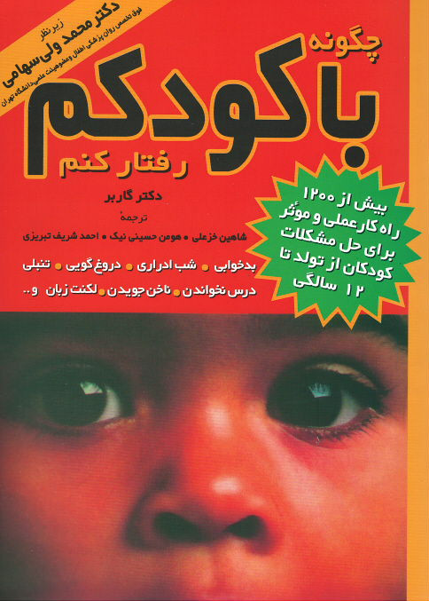چگونه با کودکم رفتار کنم