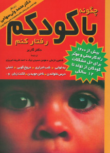 چگونه با کودکم رفتار کنم