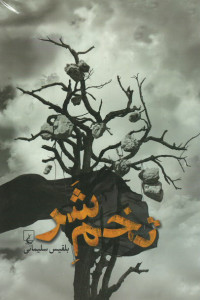 تخم شر