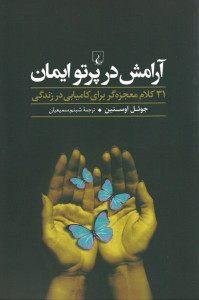 آرامش در پرتو ایمان