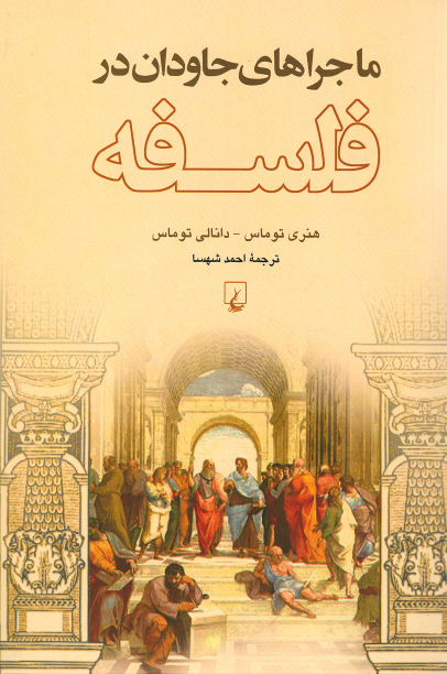 ماجراهای جاودان در فلسفه
