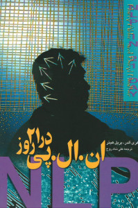 ان. ال. پی. در ۲۱ روز