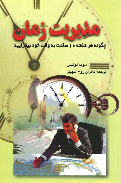 مدیریت زمان