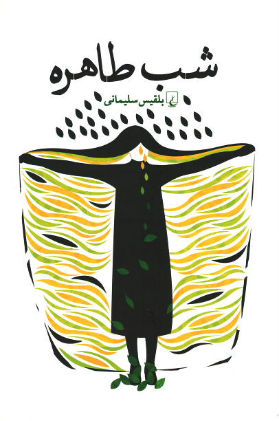 شب طاهره
