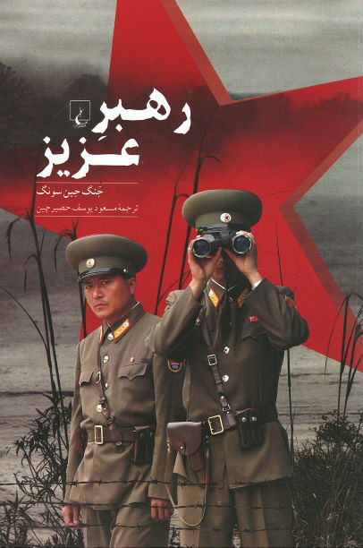 رهبر عزیز