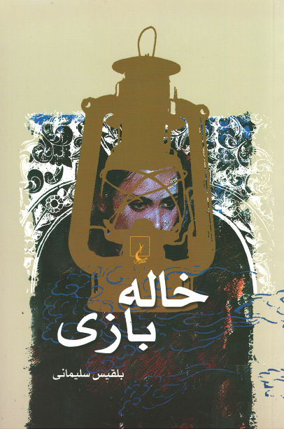 خاله بازی