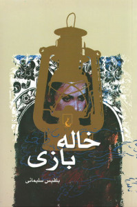خاله بازی