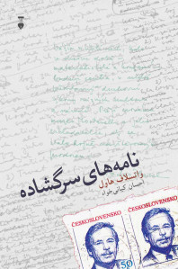 نامه های سرگشاده