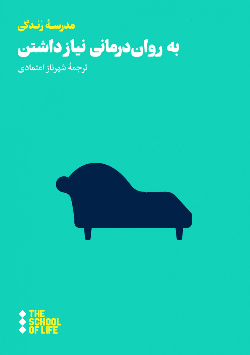 به روان درمانی نیاز داشتن