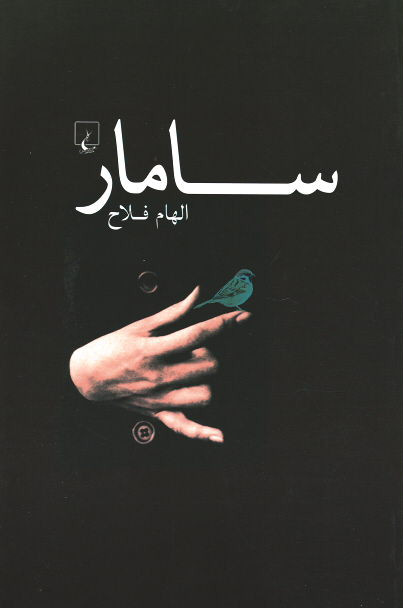 سامار