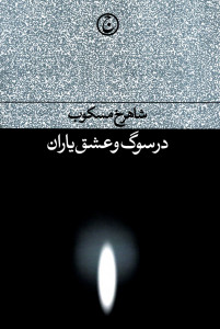 در سوگ و عشق یاران