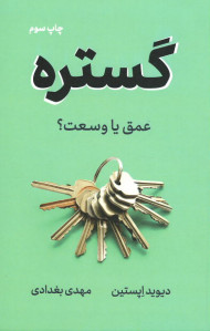 گستره (عمق یا وسعت)