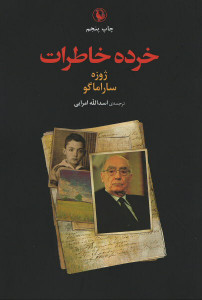 خرده خاطرات
