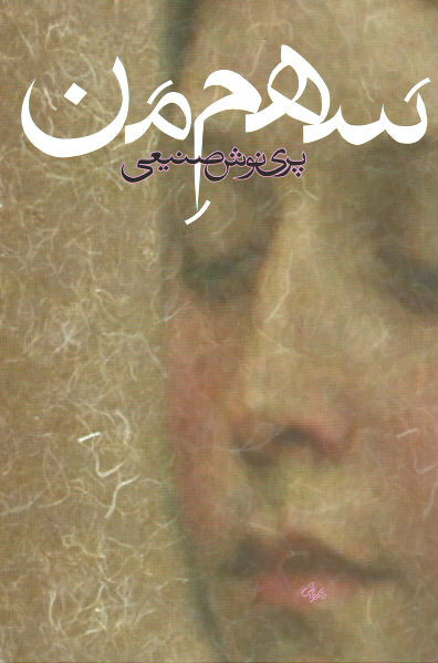 سهم من
