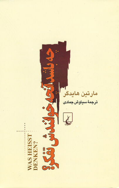 چه باشد آنچه خوانندش تفکر؟