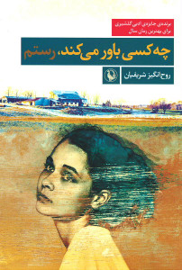 چه کسی باور می کند، رستم
