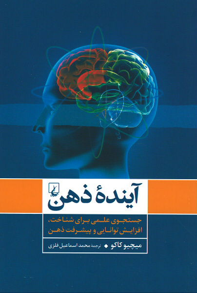 آینده ذهن