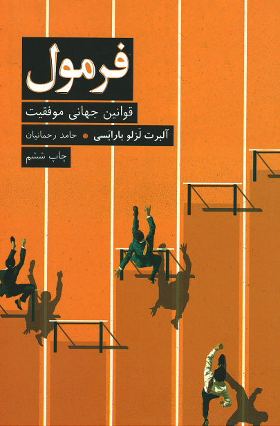 فرمول (قوانین جهانی موفقیت)
