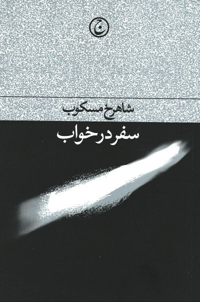 سفر در خواب