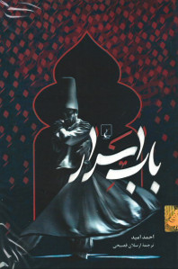 باب اسرار
