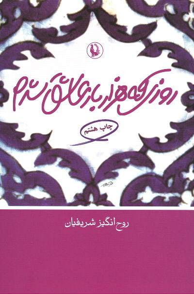 روزی که هزار بار عاشق شدم